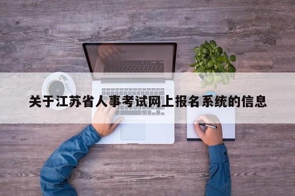 关于江苏省人事考试网上报名系统的信息